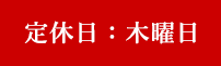 定休日：木曜日